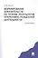 Формирование доказательств на основе результатов опеативно-розыскной деятельности: монография — 2178917 — 1