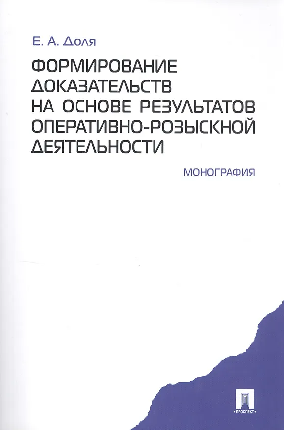 Книга Формирование доказательств на основе результатов опеативно-розыскной деятельности: монография () — 1