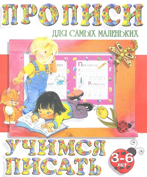Книга Учимся писать (2-е изд.) () — 2