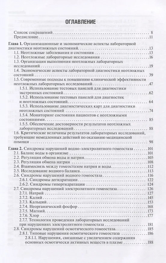 Книга Диагностика неотложных состояний. Руководство для специалистов клинико-диагностической лаборатории и врачей-клиницистов (Алексей Кишкун) — 2
