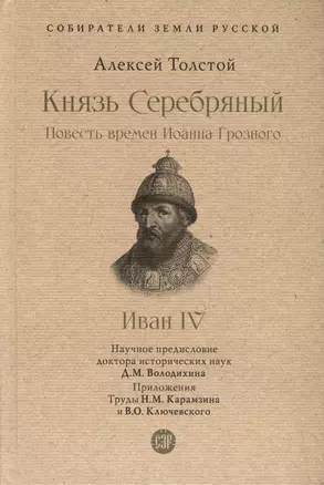 Князь Серебряный. Повесть времен Иоанна Грозного. Иван IV. С иллюстрациями — 2992771 — 1