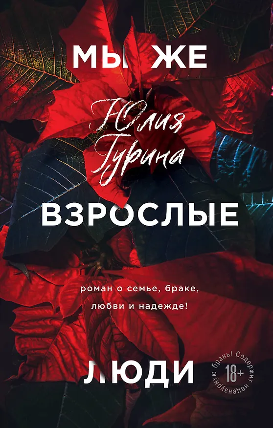 Книга Мы же взрослые люди (Юлия Гурина) — 1