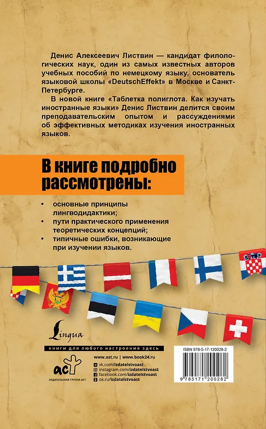 Книга Таблетка полиглота. Как изучать иностранные языки (Денис Листвин) — 2