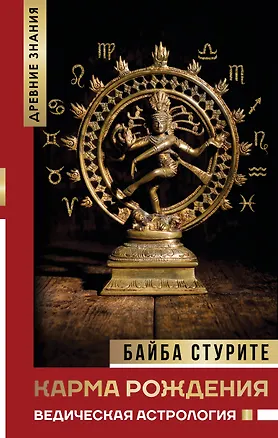 Книга Карма рождения. Ведическая астрология (Байба Стурите)