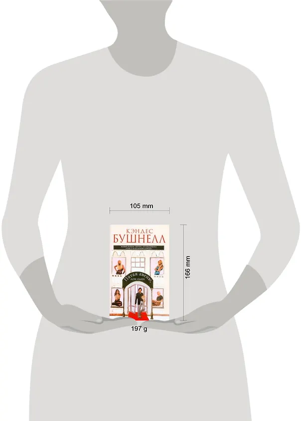Книга Пятая авеню, дом один : [роман] (Кэндес Бушнелл) — 2
