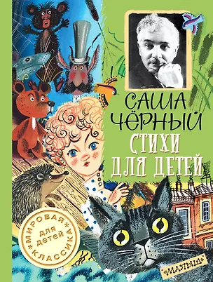 Книга Стихи для детей (Саша Чёрный)