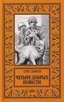 Четыре добрых повести  