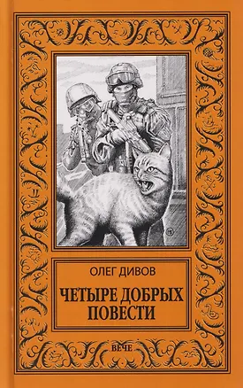Книга Четыре добрых повести   (Олег Дивов)