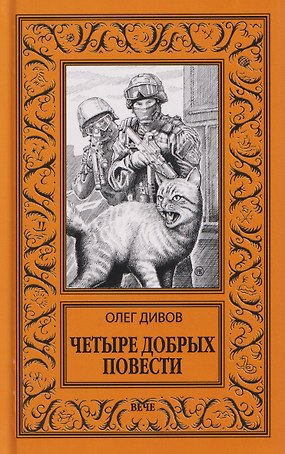 Четыре добрых повести  