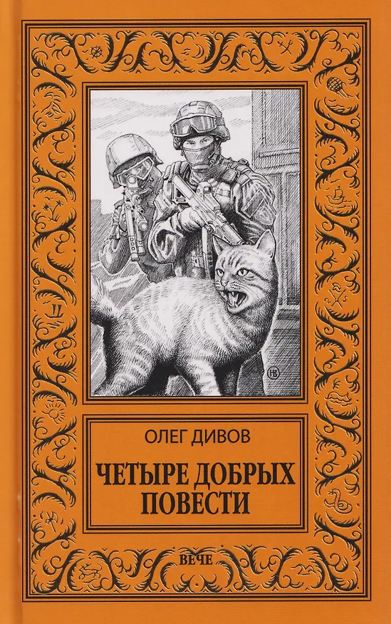 Книга Четыре добрых повести   (Олег Дивов) — 1