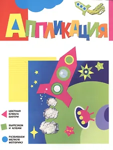 Аппликация. Ракета
