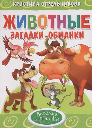 Книга Животные.Загадки-обманки (Кристина Стрельникова)