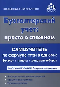 Бухгалтерский учет: просто о сложном. Самоучитель по формуле три в одном. 18-е издание, переработанное и дополненное