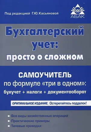 Книга Бухгалтерский учет: просто о сложном. Самоучитель по формуле три в одном. 18-е издание, переработанное и дополненное (Галина Касьянова)