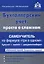 Бухгалтерский учет: просто о сложном. Самоучитель по формуле три в одном. 18-е издание, переработанное и дополненное — 2640270 — 1