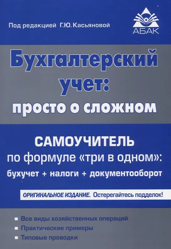 Книга Бухгалтерский учет: просто о сложном. Самоучитель по формуле три в одном. 18-е издание, переработанное и дополненное (Галина Касьянова) — 1