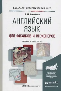 Английский язык для физиков и инженеров. English for Physicists and Engineers. Учебник и практикум для академического бакалавриата