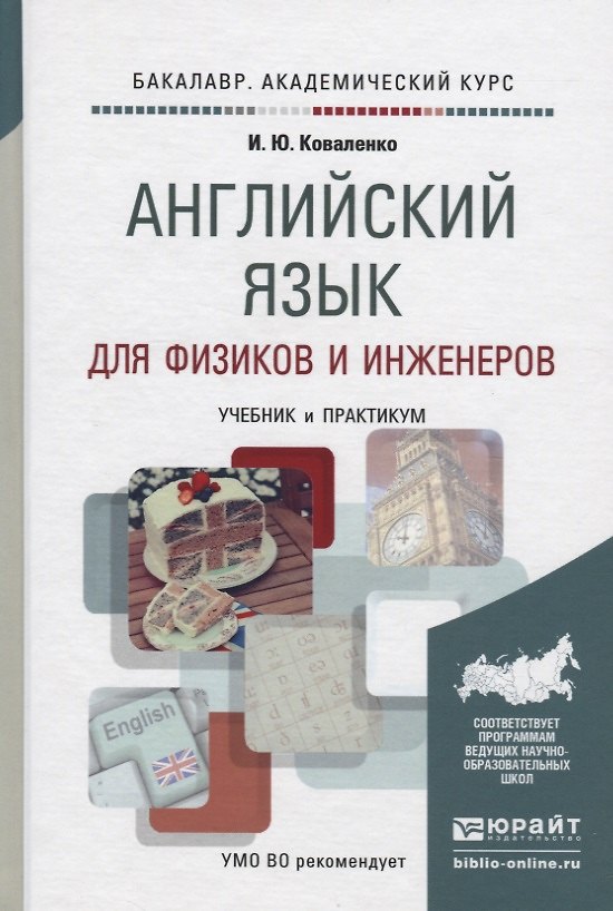 Книга Английский язык для физиков и инженеров. English for Physicists and Engineers. Учебник и практикум для академического бакалавриата (Ирина Коваленко) — 1