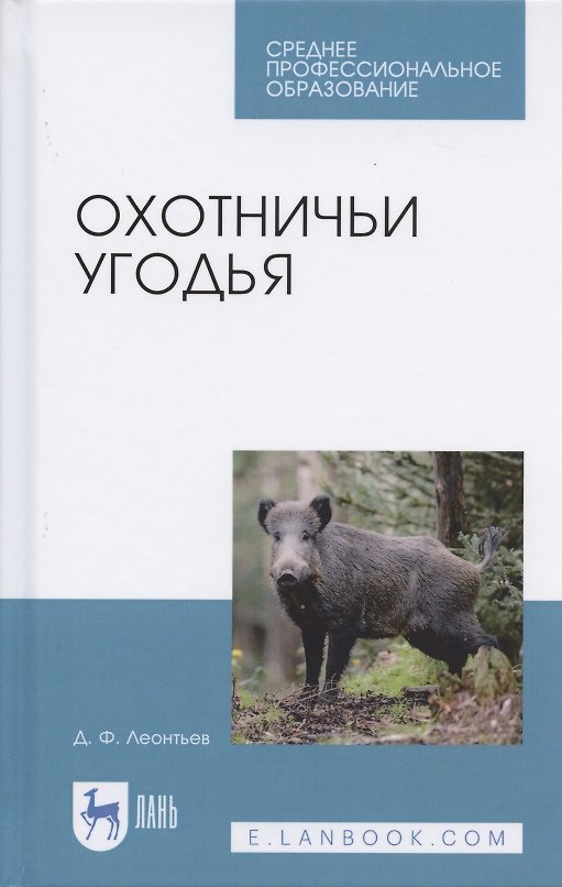 Книга Охотничьи угодья. Учебное пособие (Дмитрий Леонтьев) — 1