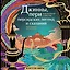 Джинны, пери и волшебные существа персидских легенд и сказаний — 3028889 — 1