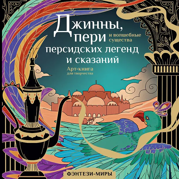 Книга Джинны, пери и волшебные существа персидских легенд и сказаний (Светлана Гулиева) — 1