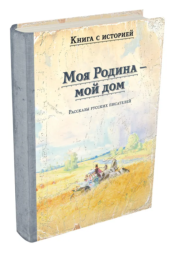 Книга Моя Родина — мой дом () — 2