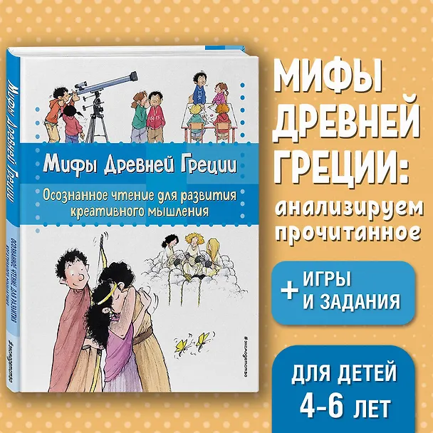 Книга Мифы Древней Греции. Осознанное чтение для развития креативного мышления (Берта Сабатес) — 6