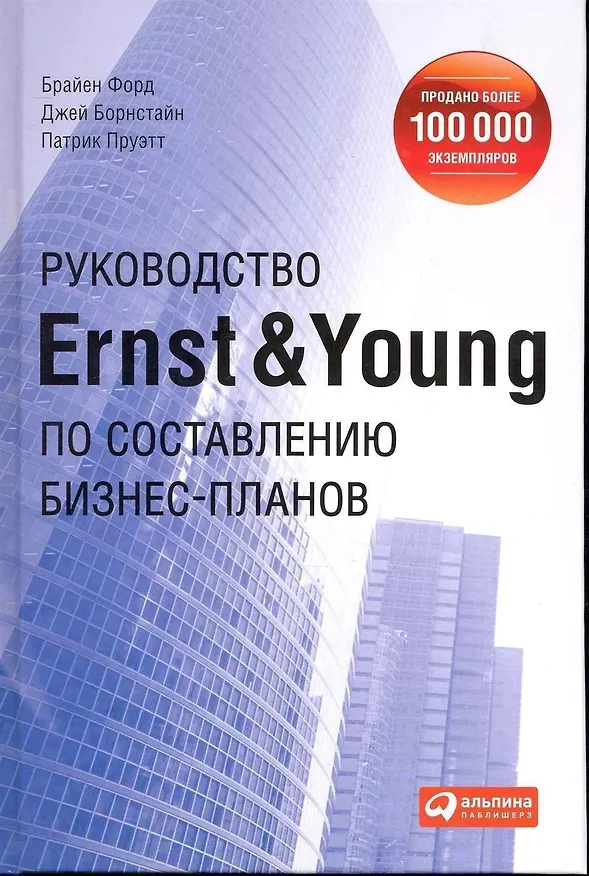 Книга Руководство Ernst & Young по составлению бизнес-планов () — 1