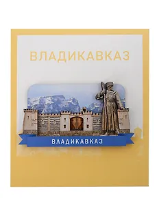 Сувенирный магнит Стена (Владикавказ) (дерево) (ВдзС1)