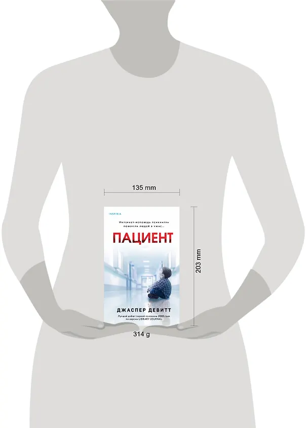 Книга Пациент (Джаспер Девитт) — 6