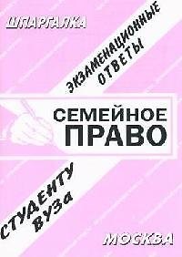 Семейное право: Экзаменационные ответы студенту вуза