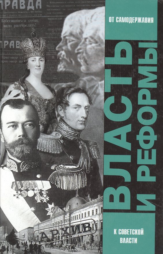 Книга Власть и реформы. От самодержавной к Советской России (Борис Ананьич) — 1