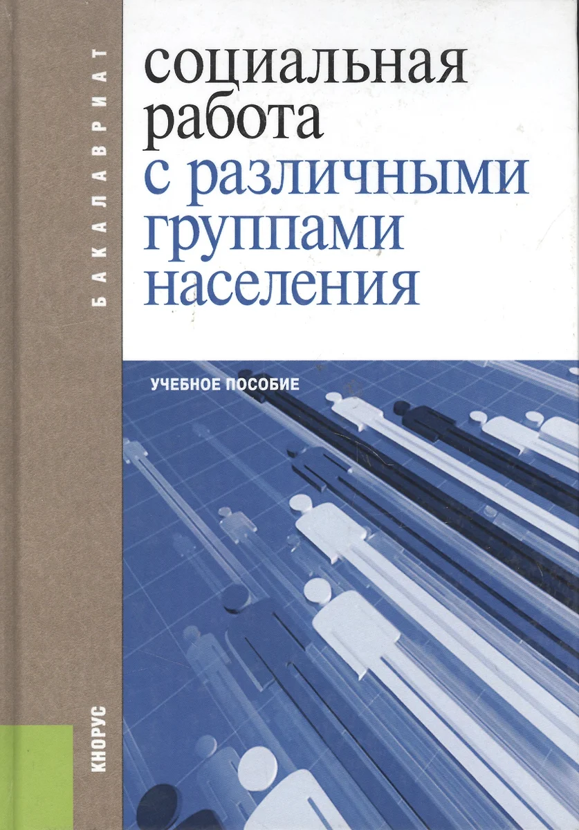 Социальная работа с различными группами населения : учебное пособие  (Николай Басов) - купить книгу с доставкой в интернет-магазине  «Читай-город». ISBN: 978-5-406-01367-0