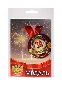 Медаль Юбилярша 30 лет (металл) (ZMET00008)