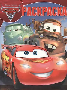 Тачки. РК № 16019. Волшебная раскраска.