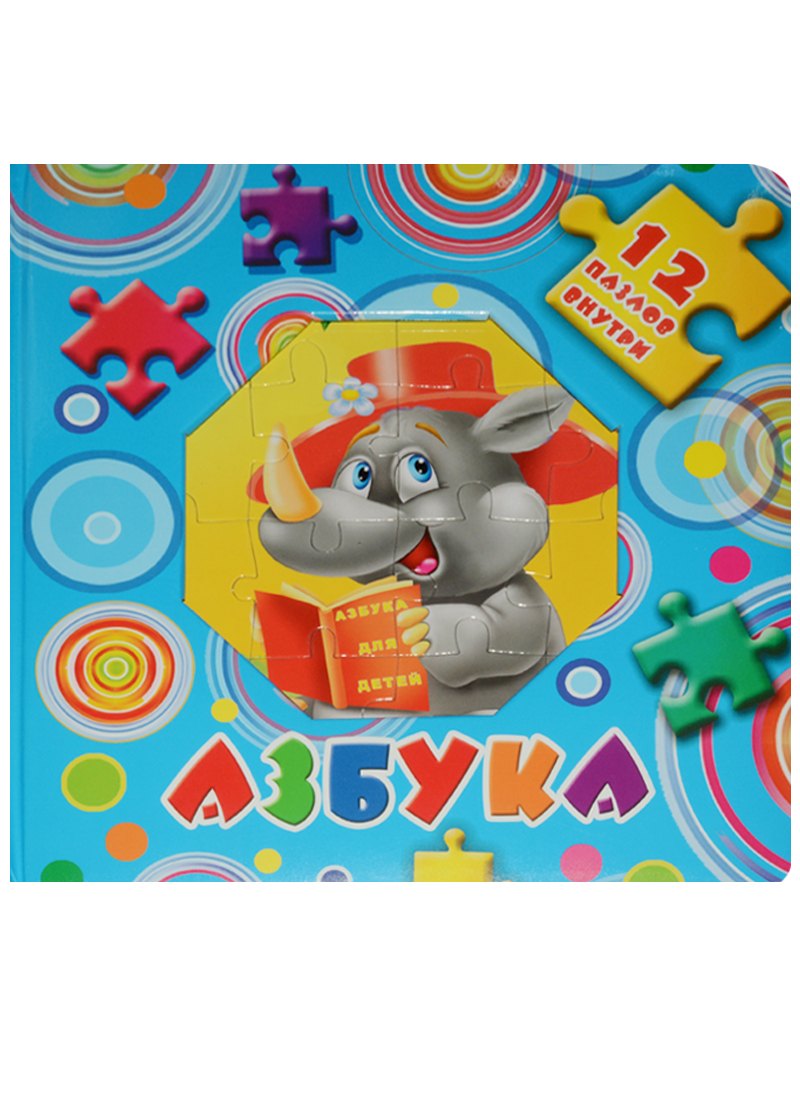 

Азбука. 12 пазлов внутри
