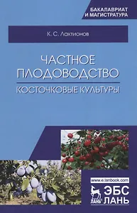 Частное плодоводство. Косточковые культуры. Учебное пособие