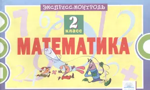 Математика. 2 класс. Экспресс-контроль. ФГОС — 2706010 — 1