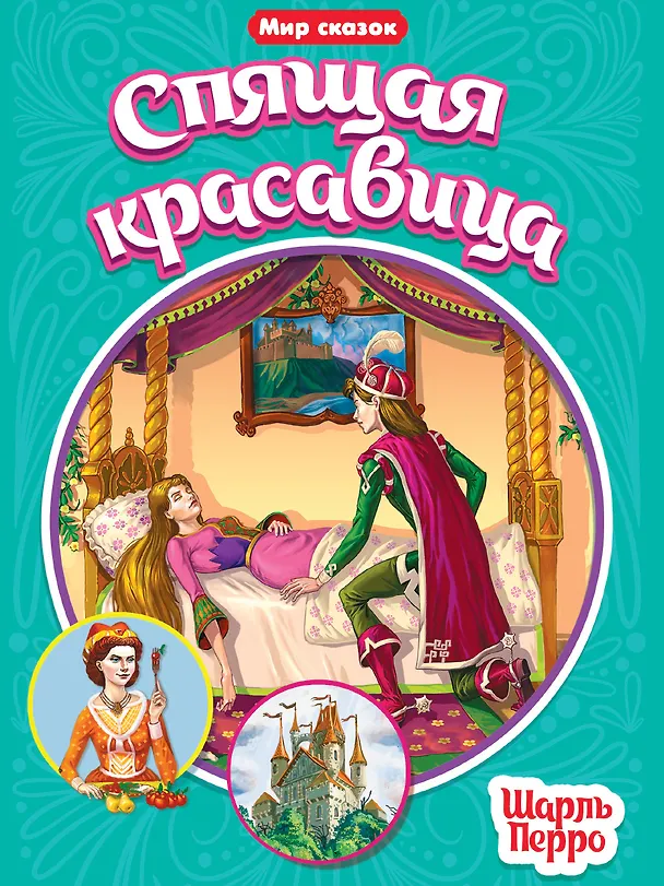 Книга МИР СКАЗОК. ШАРЛЬ ПЕРРО. СПЯЩАЯ КРАСАВИЦА (Шарль Перро) — 1