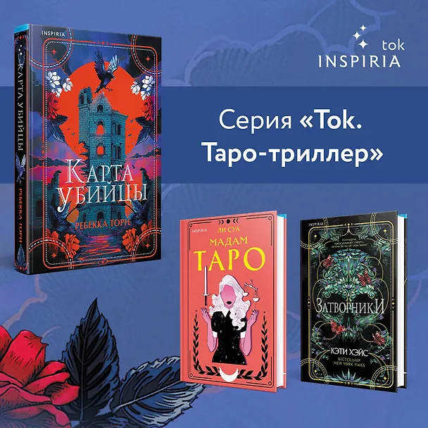Книга Карта убийцы (Ребекка Торн) — 8
