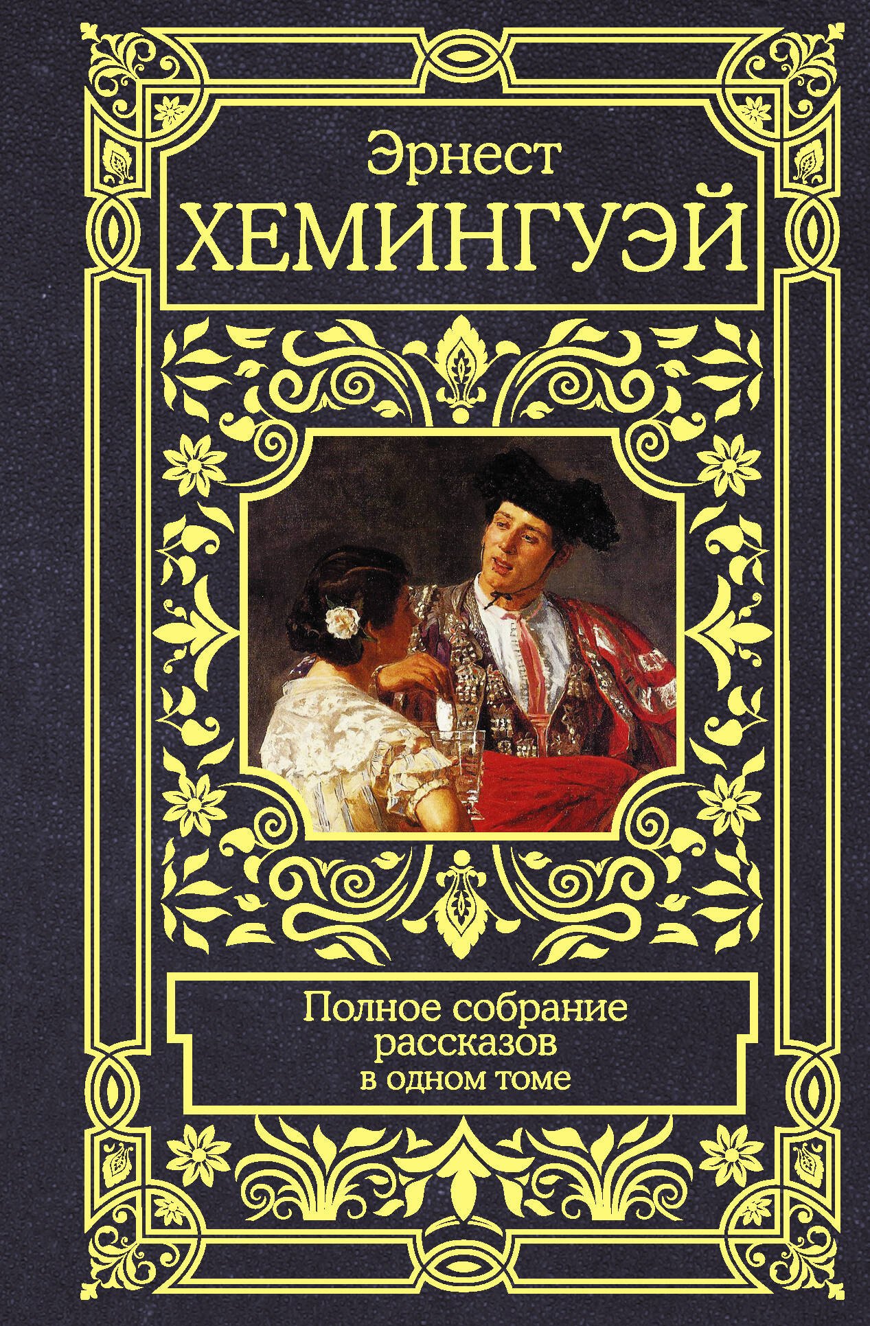

Полное собрание рассказов