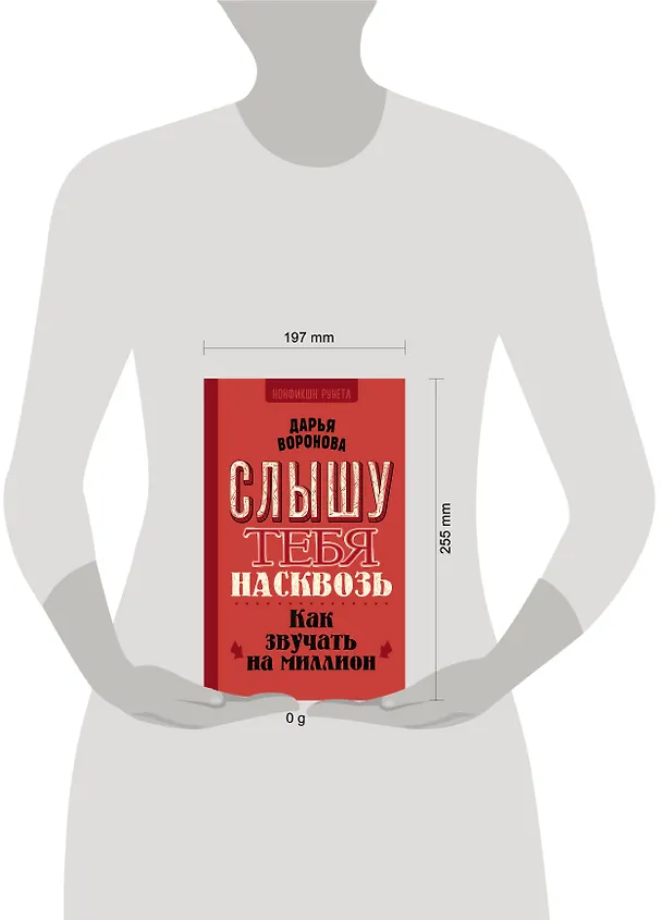 Книга Слышу тебя насквозь. Как звучать на миллион (Дарья Воронова) — 5