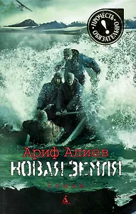 Новая Земля: Роман.