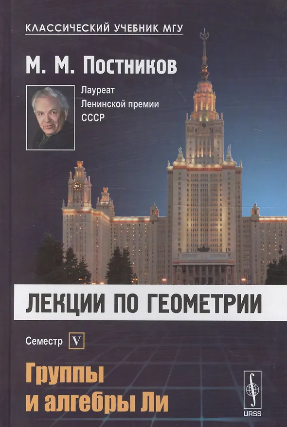 Книга Лекции по геометрии. Семестр V: Группы и алгебры Ли: Учебное пособие () — 1