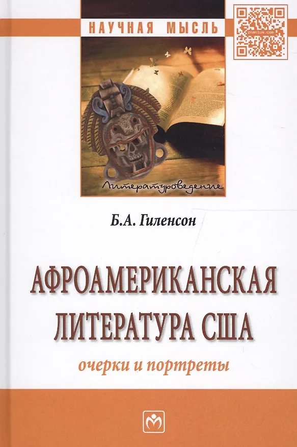 Книга Афроамериканская литература США: очерки и портреты (Борис Гиленсон) — 1