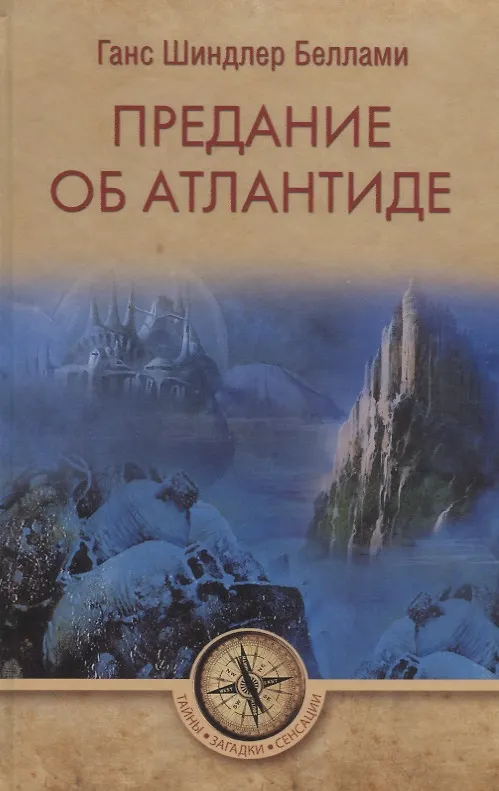 Книга Предание об Атлантиде (Ганс Беллами) — 1