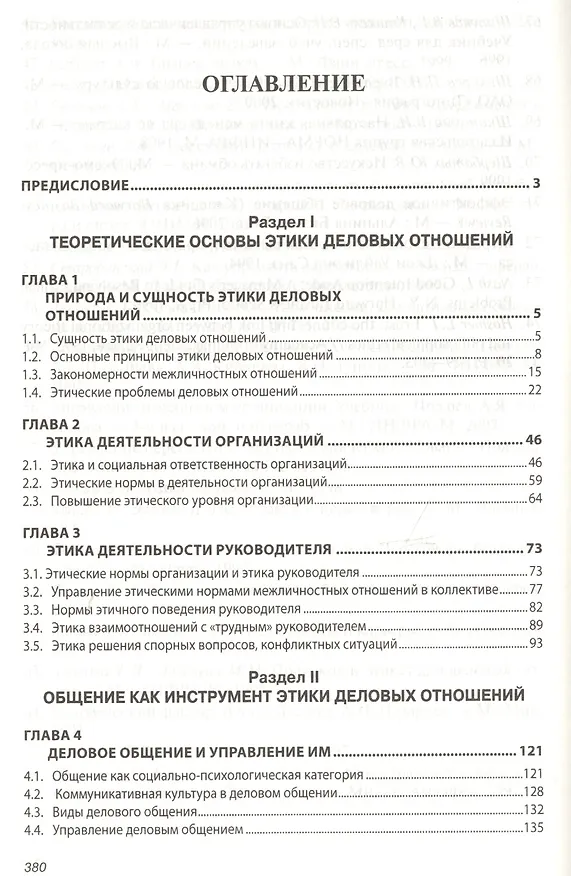 Книга Этика деловых отношений Учебник (2 изд) (ВО Бакалавр) Кибанов (электр. прил. на сайте) () — 2