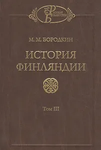 История Финляндии. В трех томах. Том III. Времена Екатерины II и Павла I
