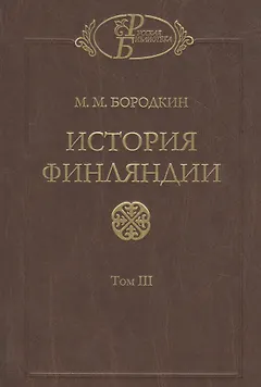 История Финляндии. В трех томах. Том III. Времена Екатерины II и Павла I