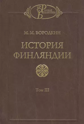 История Финляндии. В трех томах. Том III. Времена Екатерины II и Павла I — 2796964 — 1